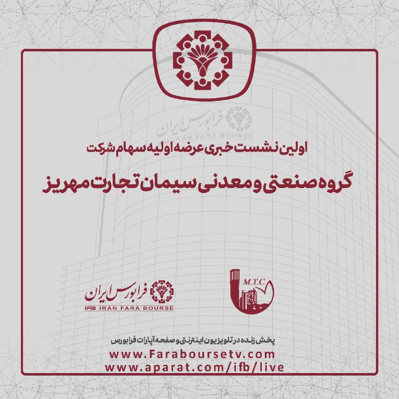 BourseNews | بورس نیوز: تا دقایقی دیگر...✅ اولین نشست خبری ویژه معرفی شرکت «گروه صنعتی‌ و معدنی سیمان تجارت مهریز»⏰ زمان پخش: حدود ساعت ۱۰:۰۰🔹 ن