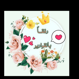 Telegram profile photo for 🌸رفقا بالقوارير🌹 🌸