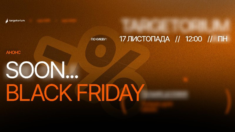 Targetorium Black Friday Sale 2025Soon...Ми хочемо, щоб наші програми були доступні якомога більшій кількості бажаючих. І Чорна п'ятниця — чудова нагода для цього.Замість порожнього ажіотажу — програми, які доводять свою ефективність на практиці.Замість ти