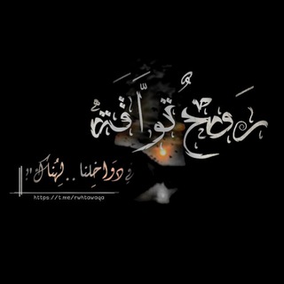 Telegram profile photo for رَوْحٌ تَوَّاقَة