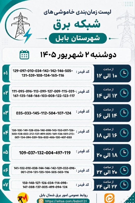 💬 بابل نیوز: ⚡️ لیست زمان‌بندی خاموشی‌های شبکه برق شهرستان بابل📅 دوشنبه ۲ شهریور ۱۴۰۵یکشنبه ، ۱ شهریور ۱۴۰۵.کانال #بابل_نیوز بَله :🆔️