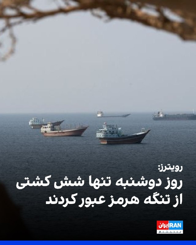 افشانیوز: رویترز: تنها ۶ کشتی از تنگه هرمز عبور کردند• خبرگزاری رویترز گزارش داد که این کاهش تردد کشتیها همزمان با بنبست در مذا