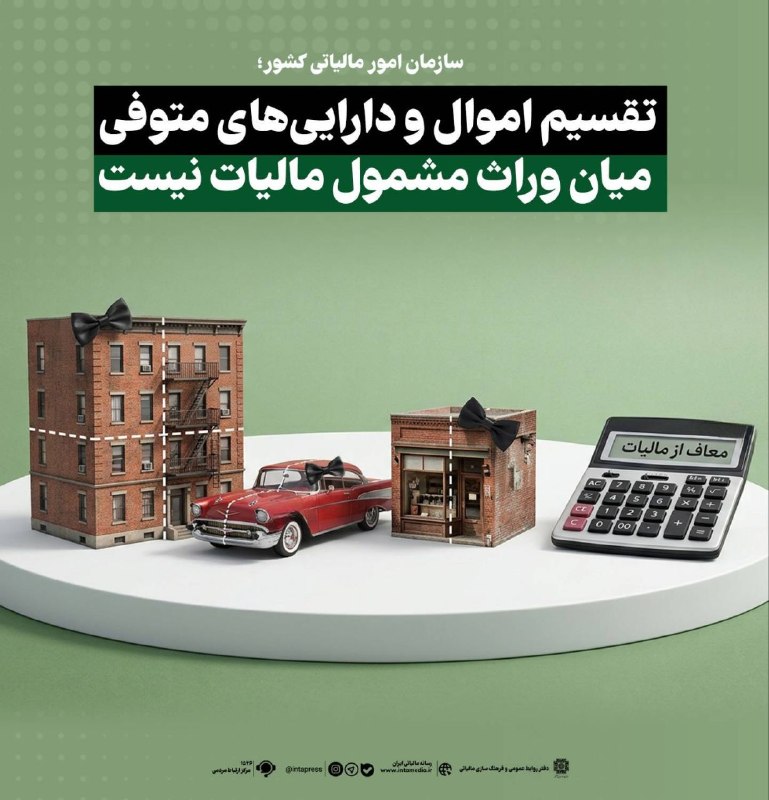 خانه حسابداری l مالیات: ✅ سازمان امور مالیاتی کشور:تقسیم اموال و دارایی‌های متوفی میان وراث مشمول مالیات نیست‌🔹️بر اساس بخشنامه سازمان امور مالی