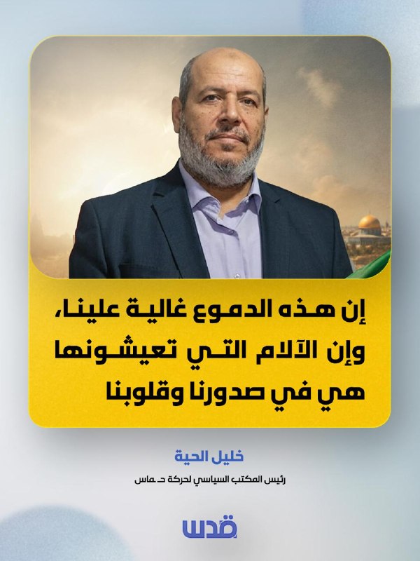 חליל אל-חיה: הו עמנו בעזה, הדמעות שלך יקרות לנו, והכאב שאתה חווה נמצא בחזה ובלב.