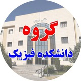 دانشکده فیزیک دانشگاه دامغان