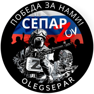 Telegram profile photo for СЕПАР ZOV ЛУГАНСК ДОНЕЦК РФ⚪️🔵🔴