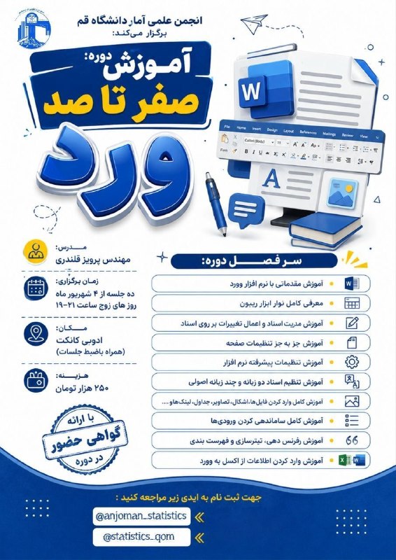 انجمن سلولهاى بنيادى و مهندسى بافت: 📣 انجمن علمی آمار دانشگاه قم برگزار میکند:🔹 دوره : آموزش جامع Microsoft Word👨🏫 مدرس: مهندس پرویز قلندری🗓 زمان برگزاری: