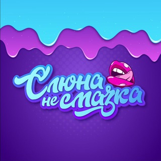 Telegram profile photo for Слюна - не смазка