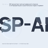 SP-AI | ИИ-ассистент для проектировщиков