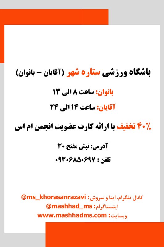 انجمن مردم نهاد حمایت از بیماران اماس خراسان رضوی: #باشگاه_ورزشی ستاره شهر (آقایان - بانوان)استفاده از خدمات این مجموعه با ارائهی کارت عضویت انجمن صورت میپذیرد.آدرس: نبش