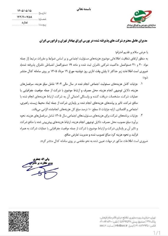 فرهنگ مالیاتی(بهزاد خنجرخانی): درخواست سازمان بورس از ناشران برای انتشار صورت ریز هزینه مسولیت های اجتماعی14050515