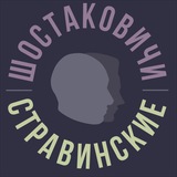 Шостаковичи и Стравинские