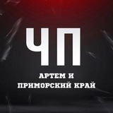 ЧП Артём l Новости Приморья и Артема