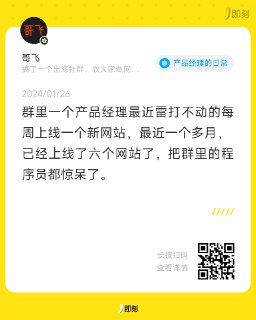 这个产品经理，已经被我搞得没班上了。明年6月上海线下分享会，我的预定分享嘉宾之一。
