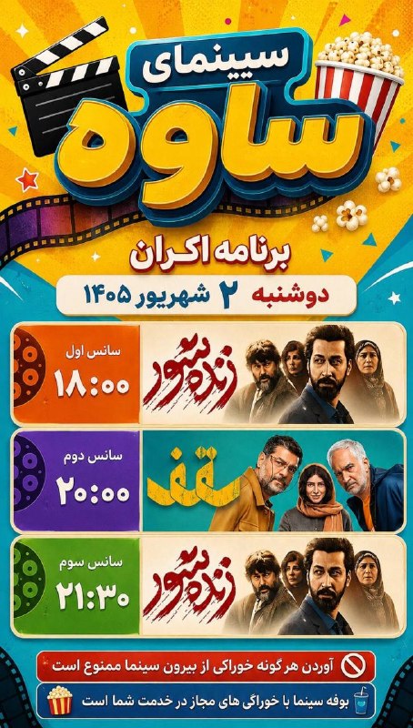 سینما/جام جم/ساوه: 👆👆برنامه سینمای ساوهدوشنبه ۲ شهریوربرای دیدن برنامه عکس بالا را باز نمایید⛔️آوردن هرگونه خوراکی و نوشیدنی از بیرون سینما