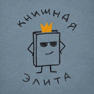 Telegram profile photo for книжный клуб «книжная элита»