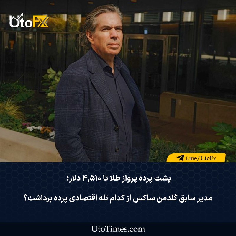 UtoFX | مرجع فاندامنتال فارکس و انس طلا: ✅ پشت پرده پرواز طلا تا ۴,۵۱۰ دلار؛ مدیر سابق گلدمن ساکس از کدام تله اقتصادی پرده برداشت؟ در یک نگاه🔹دستکاری بازار اوراق