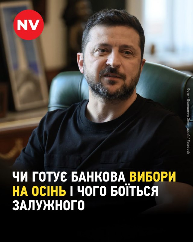 🇺🇦 Чи готує Банкова вибори на осінь і чого боїться Залужний