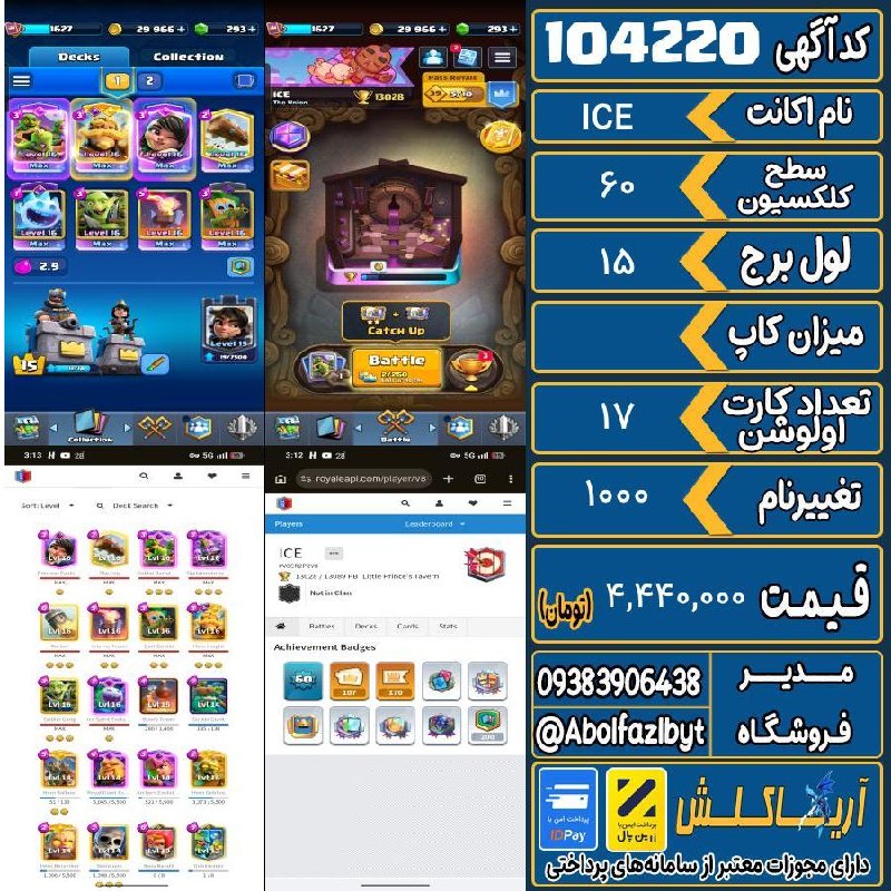 آریا کلش: 🏷 کد آگهی : 104220🔖 نام اکانت : ICE💵 قیمت : 4,440,000 تومان📝 توضیحات :ایموت های دلاریپس رویالکلش آف کلنز مپ و موانع دار👈