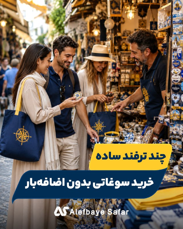 Alefbayesafar | الفباى سفر: 🛍 خرید سوغاتی بدون اضافه‌بار!چطور خرید کنیم که موقع برگشت غافلگیر نشیم؟ 🧳✈️سوغاتی خریدن خیلی راحته؛مشکل از جایی شروع می‌