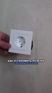 Как установить розетку своими руками Дизайн и ремонт Please open Telegram to view this post VIEW IN TELEGRAM - изображение 1 - telegram, view, установить