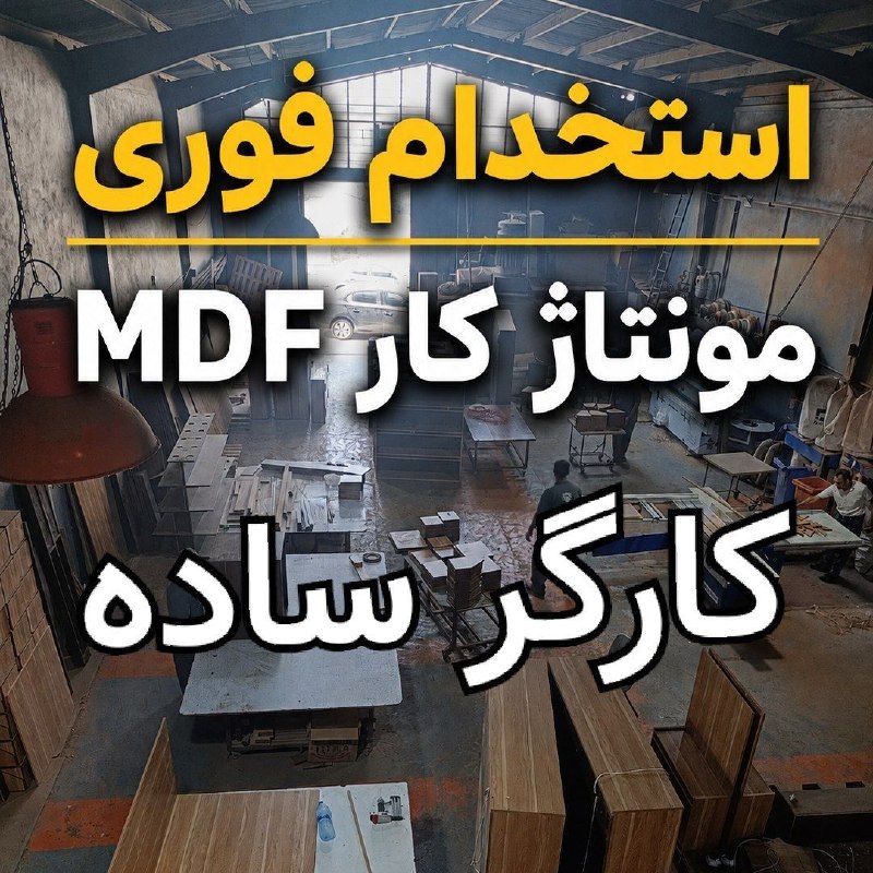 نیازمندی‌های تاررود: 📢 استخدام نیروی کار🔹 مونتاژکار ام دی اف(آقا) حقوق: ۲۸ تا ۳۴ میلیون تومان🔹 کارگر ساده (آقا)حقوق: ۲۵ میلیون تومانسن: ۱۸ تا