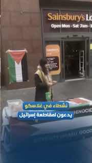 פעילות BDS בגלזגו: קריאות להחרמת ישראל ותומכיה