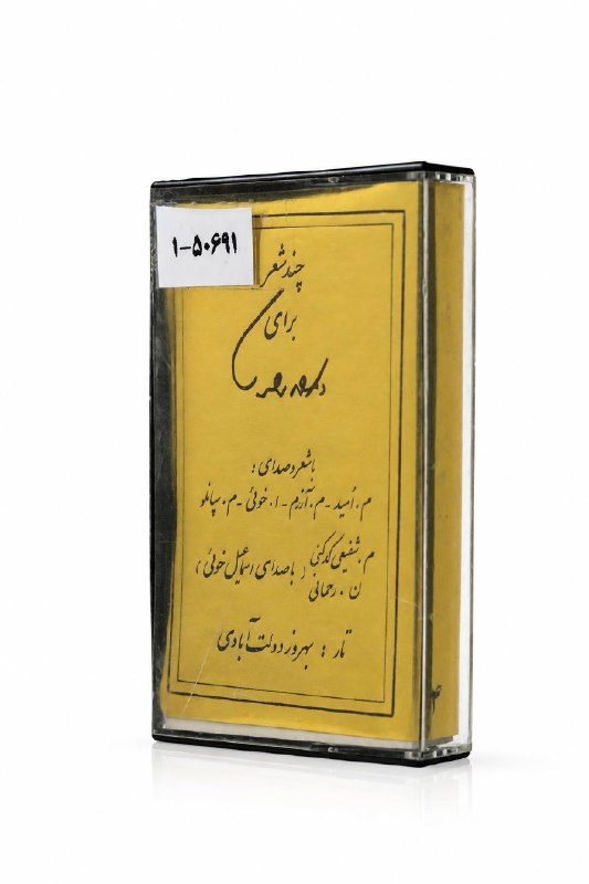سخنرانی ها ، درس گفتارها ، گفت و گوها و دیگر برنامه های فرهنگی و مطالعات تطبیقی: 🔵 به مناسبت سالگرد کودتای ۲۸ مرداد | انتشار «چند شعر برای دکتر مصدق» از گنجینه منابع غیرکتابی کتابخانه ملی ایران🔹 همزمان