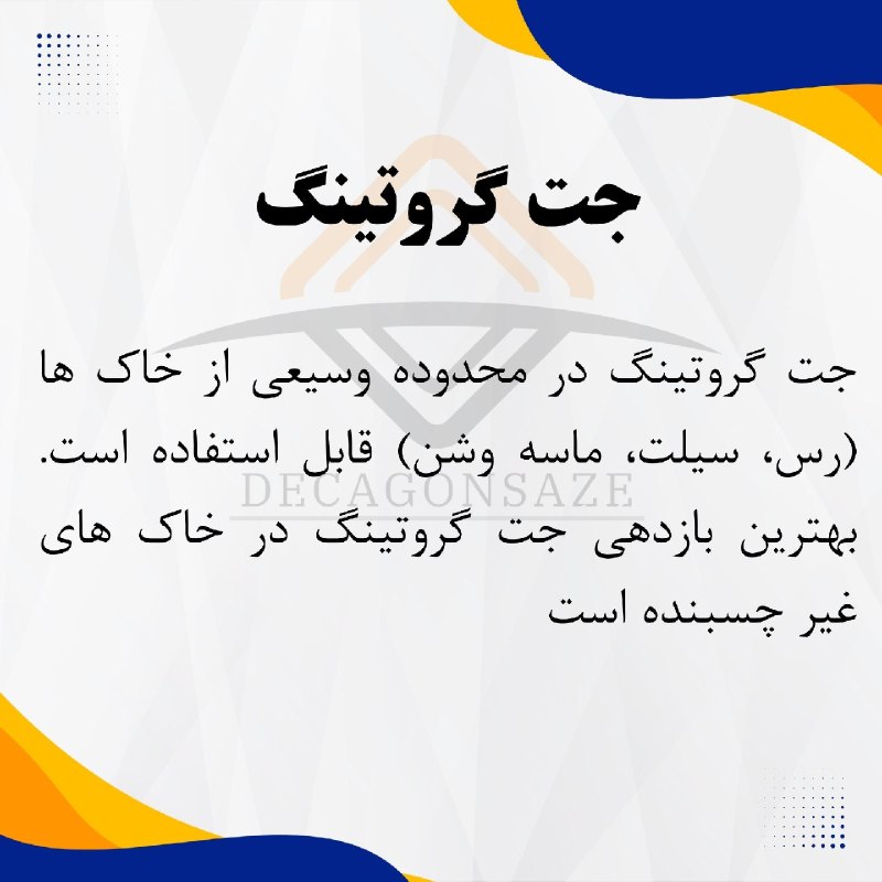 آزمون محاسبات: 💢 جت گروتینگ✍️جهت قبولی در آزمون کارشناس رسمی رشته راه و ساختمان سال ۱۴۰۵ کلمه قبولی را به آیدی زیر ارسال کنید : ⬇️ 🆔 @D
