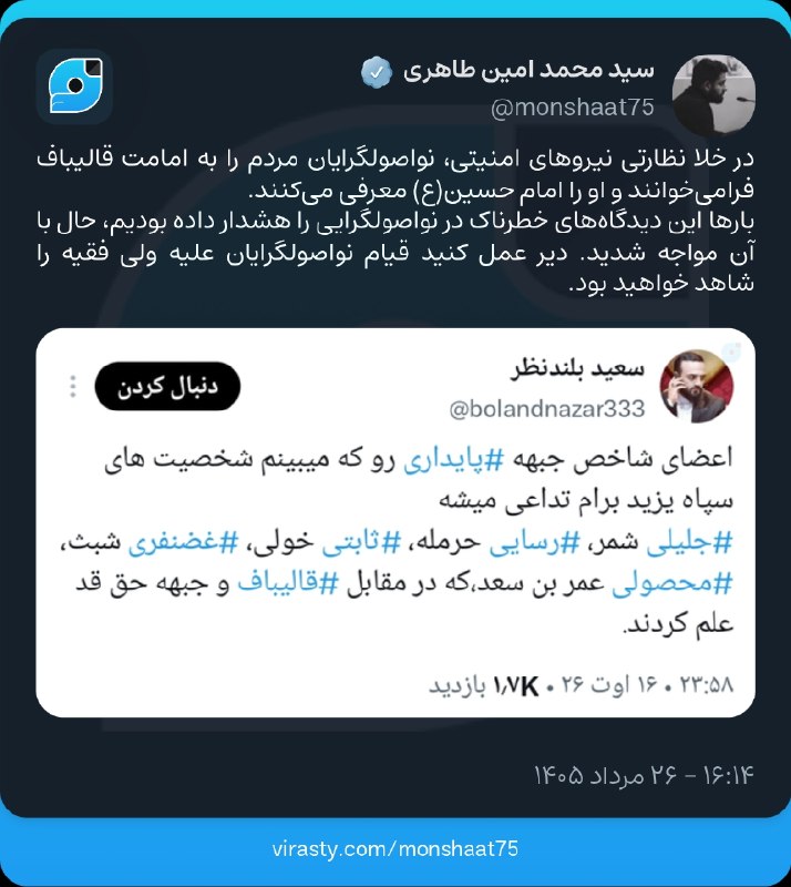 نابودی اسرائیل حسب ایه۷سوره اسراء🇮🇷: در خلا نظارتی نیروهای امنیتی، نواصولگرایان مردم را به امامت قالیباف فرامیخوانند و او را امام حسین(ع) معرفی میکنند.باره