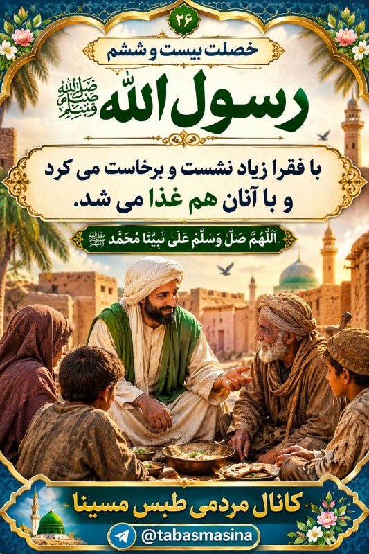 ❤️طبس مسیناء❤️: خصلت بیست و ششم رسول الله(ص)@tabasmasina