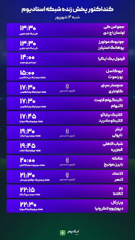 فوتبالی | Footballi.net: 🟩🟩#اختصاصی_استادیوم📌برنامه پخش زنده مسابقات ورزشی🗓۱۴ شهریور ۱۴۰۵⚽️تماشا از طریق اپلیکیشن فوتبالی و شبکه استادیوم🌐نصب اپل