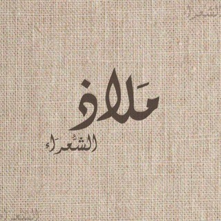 Telegram profile photo for مَلاذُ الشُعَرَاء