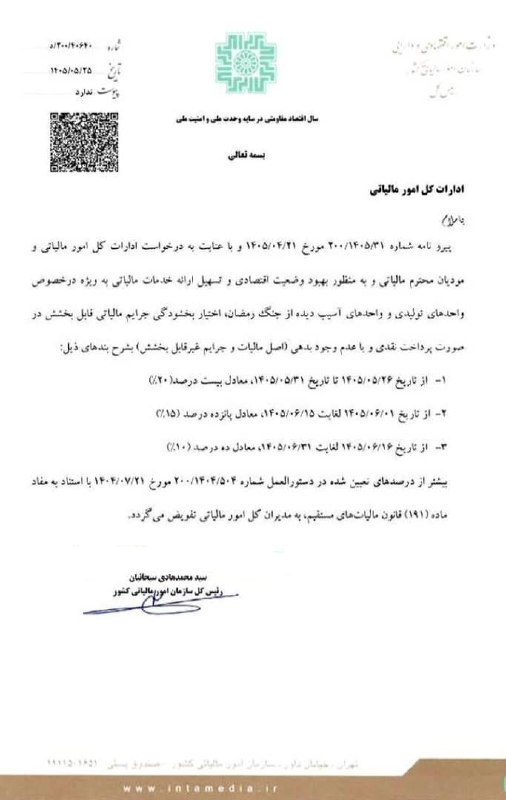 همکاران مالی: 💠ابلاغ شماره ۴۰/۶۴۰/د مورخ ۲۵ مرداد ۱۴۰۵ا سازمان امور مالیاتیافزايش تفویض اختیار بخشودگی جرائم قابل بخشش به ادارات امور 
