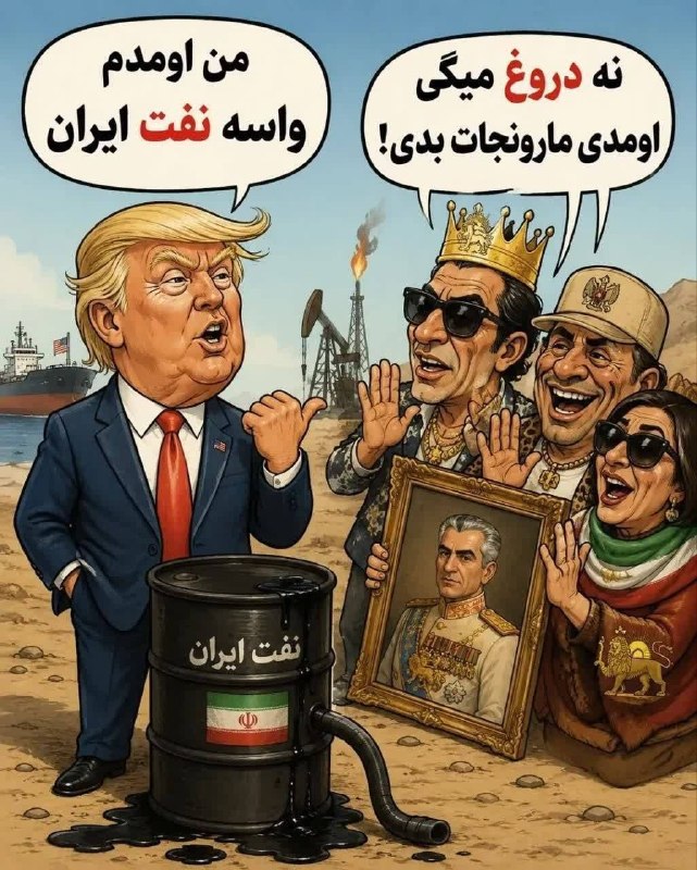 جریان: ‼️نهههه دونالد تو اومدی مارو نجات بدی@Jarian_com