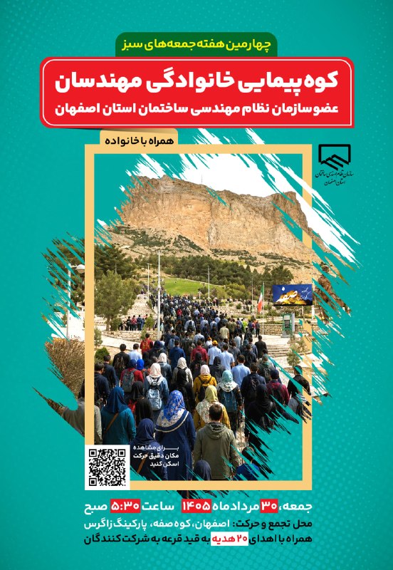 نظام مهندسی ساختمان استان اصفهان: 📍سازمان نظام مهندسی ساختمان استان اصفهان برگزار می‌کند:✅کوه‌پیمایی خانوادگی مهندسان همراه با خانواده🔻چهارمین هفته جمعه‌ه