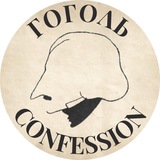 🧔🏻‍♀🕯 Gogol confession | Гоголь кф