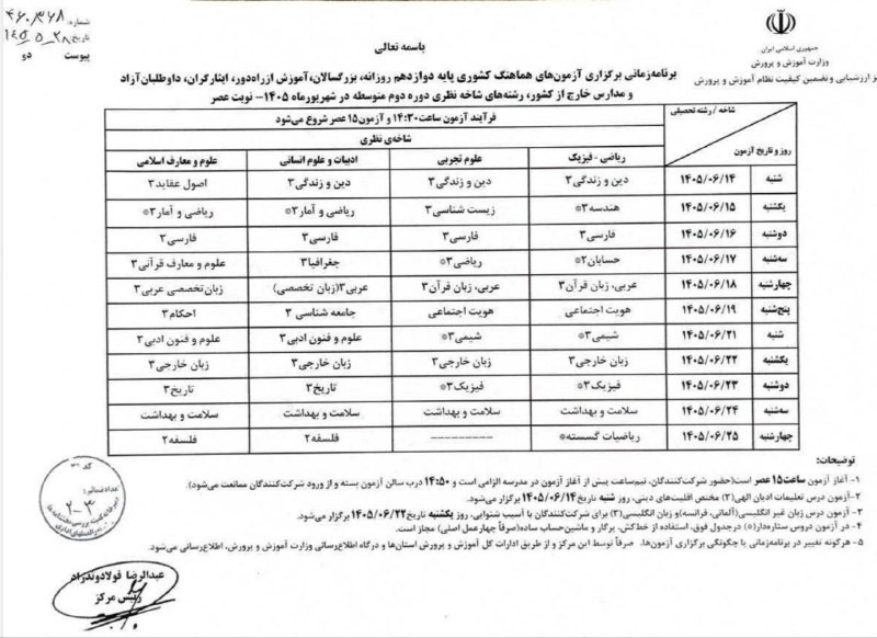 کانال ادبیات جامع یازدهم و دوازدهم: 🟣برنامه برگزاری آزمونهای هماهنگ کشوری پایه #دوازدهم ،شهریور ۱۴۰۵ نوبت #عصر ،https://t.me/adabiyatjame11
