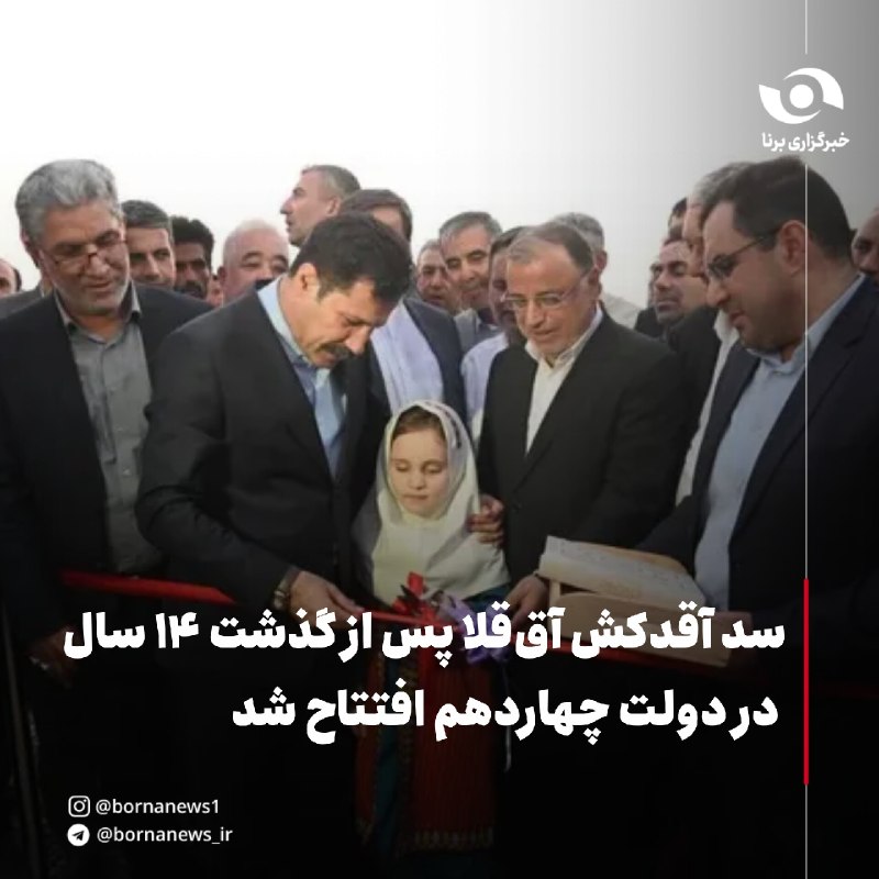 خبرگزاری برنا: سد آقدکش آق‌قلا پس از گذشت ۱۴ سال در دولت چهاردهم افتتاح شد🔸فاز نخست سد آقدکش آق‌قلا، از طرح‌های مهم و راهبردی استان گلس