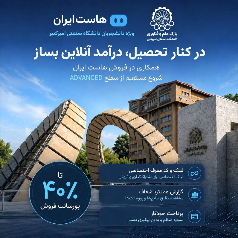 امیرکبیری‌ها: 💵 در کنار تحصیل، درآمد آنلاین بساز!📌شرکت فناور هاست ایران، ارائه‌دهنده خدمات هاست، دامنه، سرور و زیرساخت ابری، از دانشجو