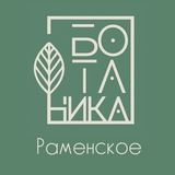 Ботаника~Раменское