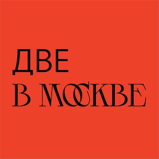 Telegram profile photo for две в Москве
