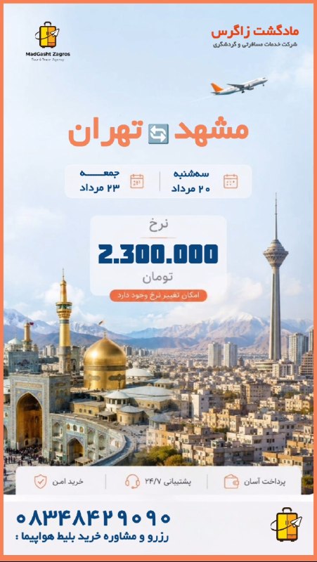 مـادگـــشتـ ⛵️🌴✈️: پرواز مشهد به تهران 📅 سه‌شنبه 20 مرداد💰نرخ 2.300.000پرواز تهران به مشهد 📅 جمعه 23 مرداد💰نرخ 4.475.000 👩‍✈️مشاوره و رزرو 