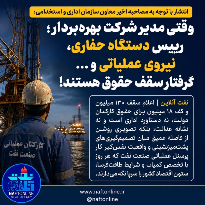 نفت آنلاین: 🔹انتشار با توجه به مصاحبه اخیر معاون سازمان اداری و استخدامی: وقتی مدیر شرکت بهرهبردار ؛ رییس دستگاه حفاری، نیروی عملیا