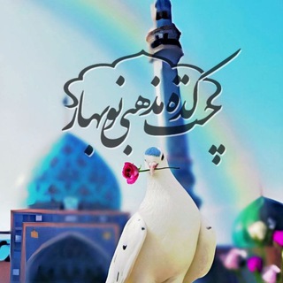 Telegram profile photo for 🇮🇷༻چتکده مذهبی نوبهار༺🇮🇷