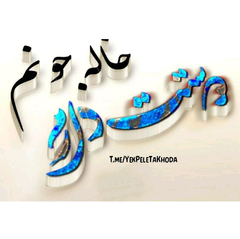 ۞یک پله تا ملاقات خدا۞: 🌹 @YekPeleTaKhodaتقدیم به همه خاله های گل🌸💗خاله یعنی بوی مادر ‏🌸خاله یعنی یه دنیا مهربونی 💗خاله یعنی عشق خواهرزاده🌸خاله 