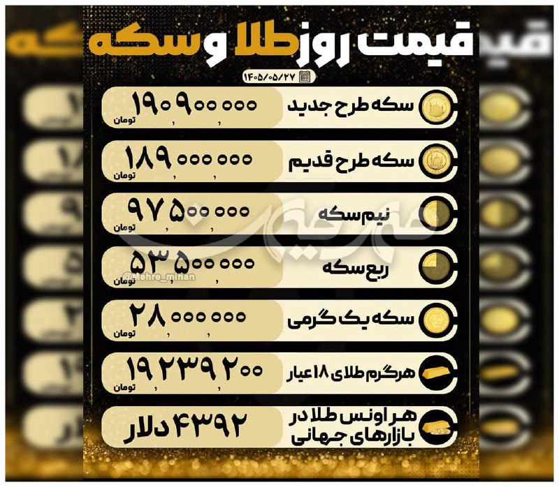 هفته‌نامه مهرمیهن: 🌕 قیمت روز سکه و طلا🇮🇷 @mehre_mihan