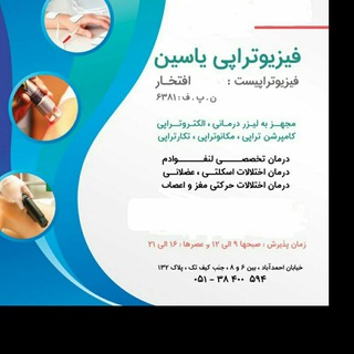 فیزیوتراپی یاسین (افتخار) Telegram Group Link