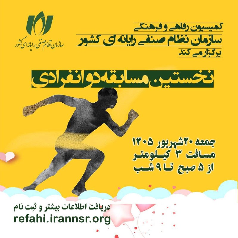 سازمان نصر کشور: کمیسیون رفاهی و فرهنگی سازمان نظام صنفی رایانهای کشور برگزار میکند:نخستین مسابقه دو استقامت انفرادی اعضای سازمان نظام