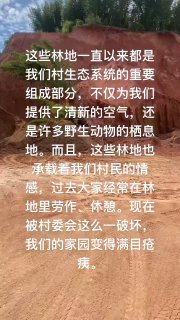 9月10日，广东省普宁市梅塘镇东部长美村。村民赖卓钦实名举报，长美村村委违反《森林法》，毁坏村集体林地采土，严重损害全体村民利益。原本作为生态屏障和情感寄托的林地，如今已满目疮痍。他呼吁相关部门尽快介入调查，责令停止破坏并进行生态修复，还村民一个交代。☸️TG推荐群组频道 💰看广告赚钱 🈲全网开车推荐✅USDT转账只需0.1trx